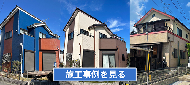 施工事例を見る